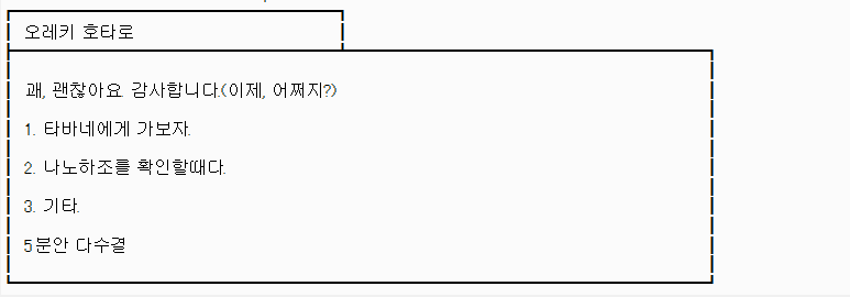 더씽-2어장_584레스_호타로의_선택11-혼란속의_만남2_.png